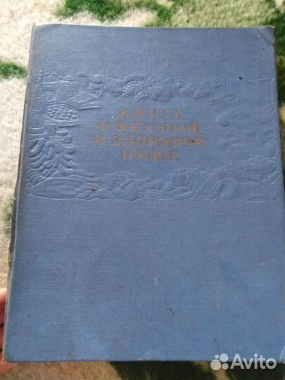 Книга о вкусной и здоровой пище 1964