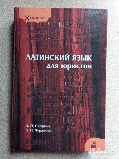 Книга Латинский язык для юристов