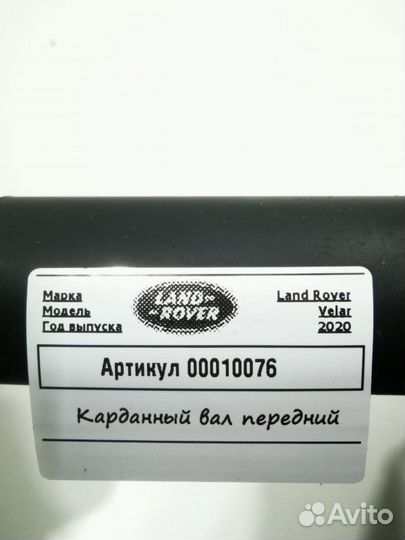 Карданный вал передний Land Rover HK833219BC