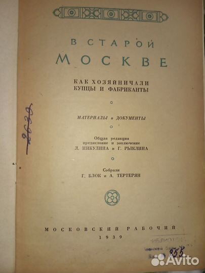 Продам книгу - В старой Москве, 1939