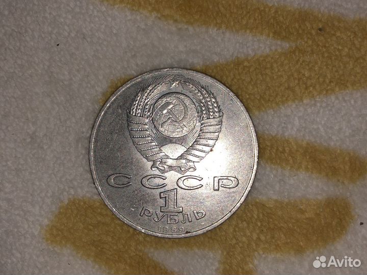 1 рубль «Хамза Хаким-Заде Звиязи» 1989