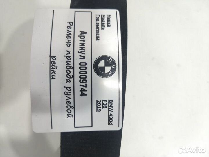 Ремень привода рулевой рейки BMW 4