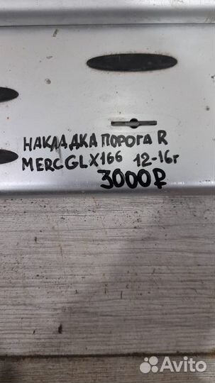 Накладка порога правая Mercedes Gl Class X 166 С