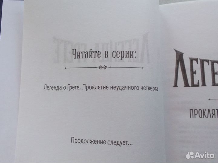 Легенда о Греге Крис Райландер Фэнтези