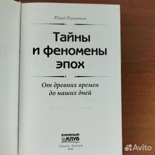 Тайны и феномены эпох. Ю. Пернатьев. 2008г