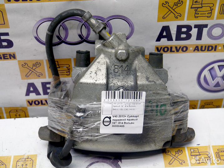 Суппорт передний правый Вольво V40 S40-2