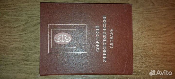 Советский энциклопедический словарь