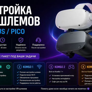 Настройка Oculus Quest 2,3,3S и Pico 4/Pro/Ultra
