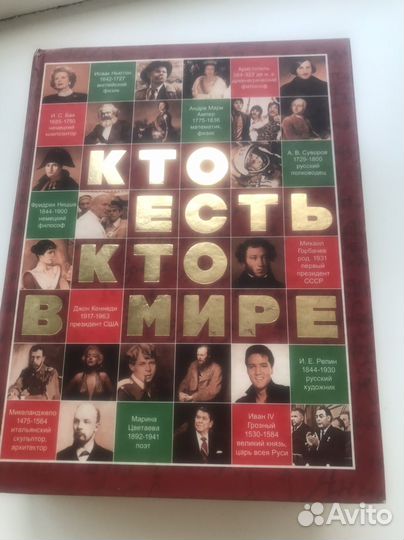 Энциклопедия кто есть кто