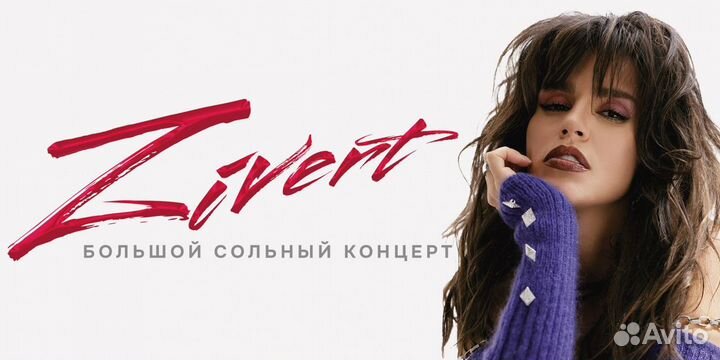 VIP Билеты на Зиверт/Zivert 18.02