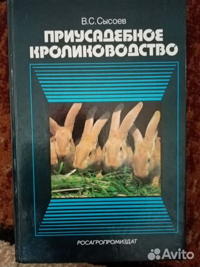 Сысоев. Приусадебное кролиководство, М., 1990 год