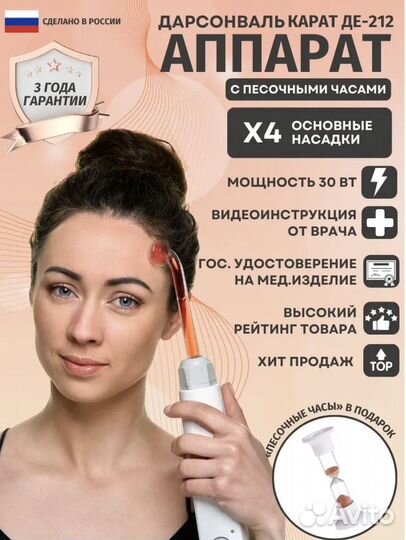 Дарсонваль де 212 карат