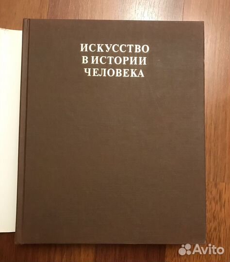 «Искусство в истории человека» Холлингсворт Мэри