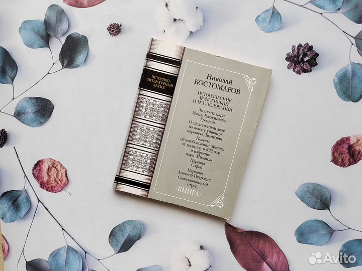 Н. Костомаров. Исторческие монографии в 2-х книгах