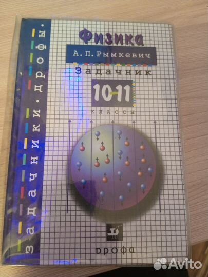 Задачник по физике 10-11 класс