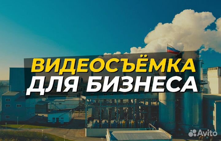 Видеосъёмка для бизнеса