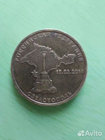 10 рублей Севастополь