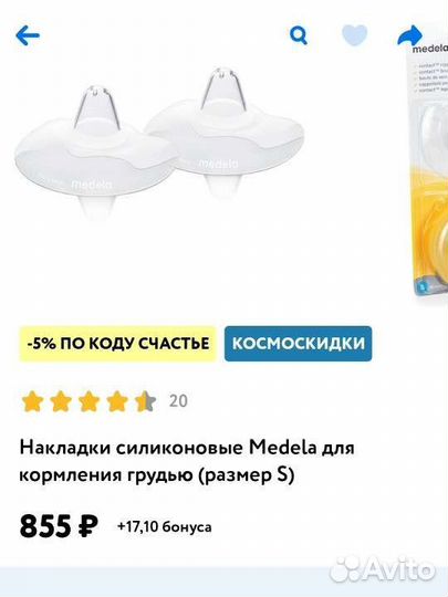 Накладки силиконовые Meleda для кормления (s)