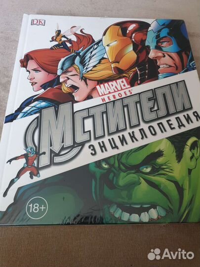Мстители энциклопедия