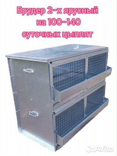 Брудер 2-х ярусный