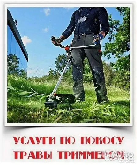 Покос травы тримером