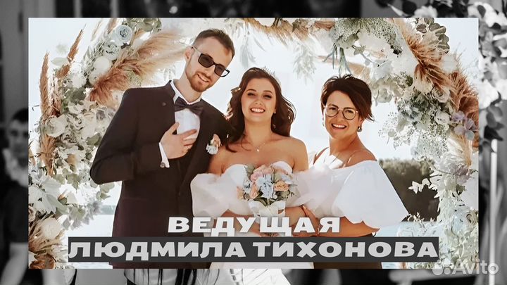 Ведущий на свадьбу + Dj/Юбилей/Корпоратив