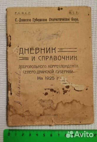 Книга 1924 года издания, Дневник и справочник