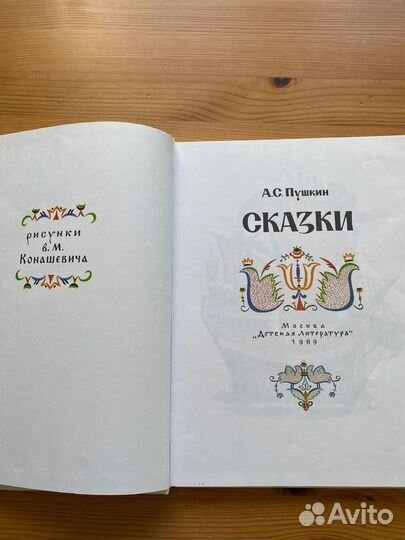 А.С.Пушкин сказки 1989 Москва Детская литература