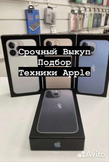 Скупка техники Apple /iPhone/iPad/Apple Watch