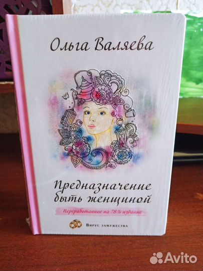 Предназначение быть женщиной Валяева