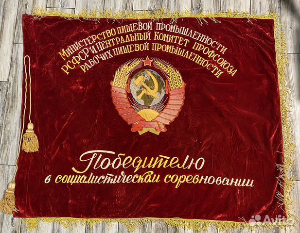 Знамя СССР бархатное 1980-85 г купить в Воронеже | Хобби и отдых | Авито