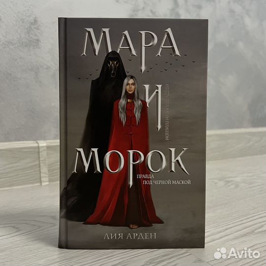 «Мара и Морок». Лия Арден