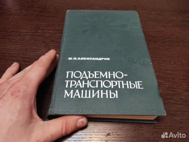 Подъемно транспортные машины М. П александров
