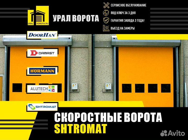 Скоростные ворота Shtromat