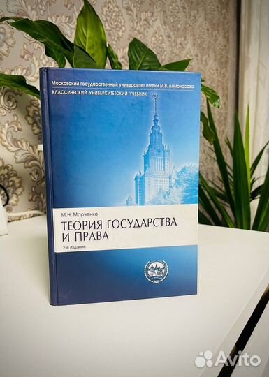 Теория государства и права М.Н.Марченко
