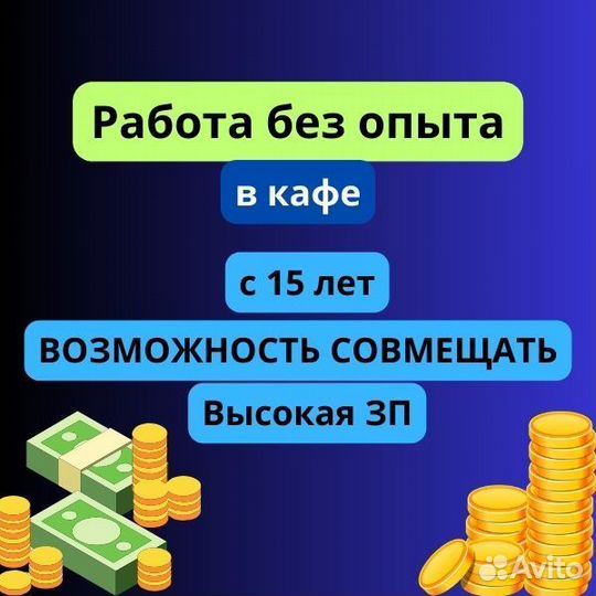 Подработка/работа c 15 лет официантом в кафе
