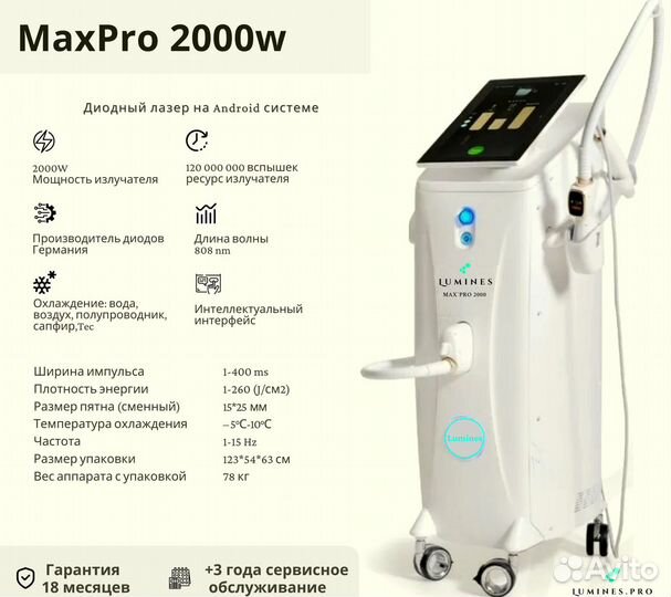 Диодный лазер люминес MaxPro 2000