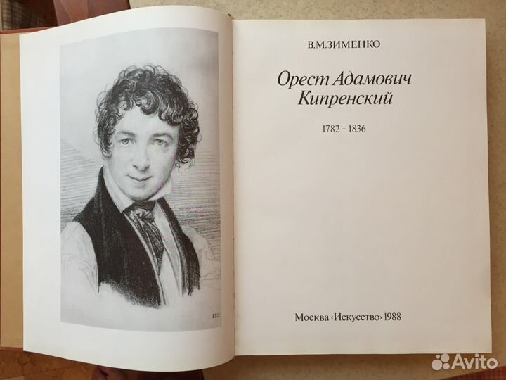 Орест Адамович Кипренский. 1782 - 1836