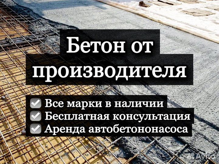 Бетон с доставкой