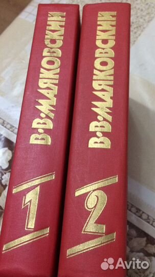 Сочинение в двух томах. В. Маяковский