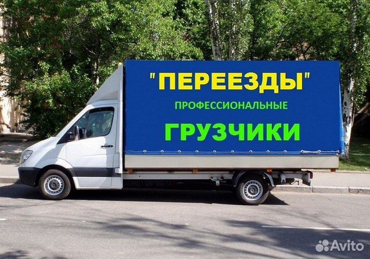 Грузчики Грузоперевозка переезды