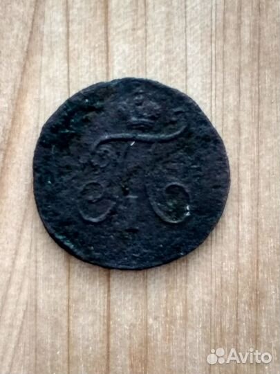 Царская Монета Полушка 1798 км