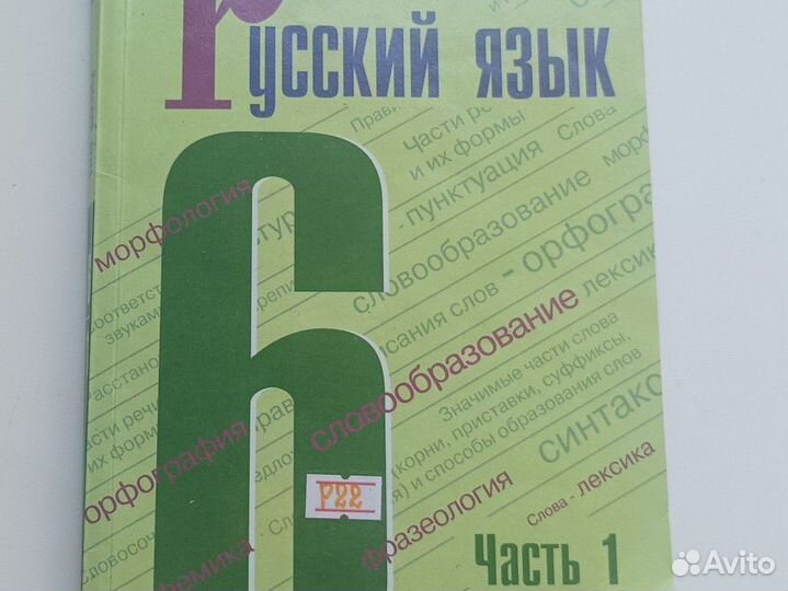 Русский язык 6 класс 1 часть