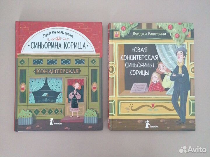 Комплект из двух книг, Синьорина Корица