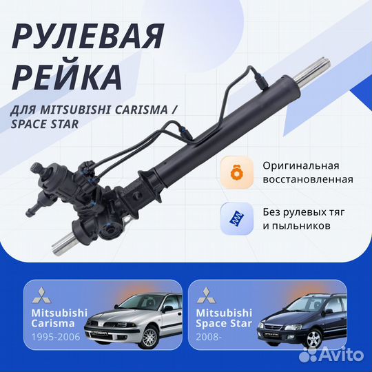 Рулевая рейка Mitsubishi Carisma 1995-2006, Space