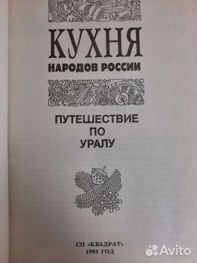 Книга кулинарных рецептов народов урала