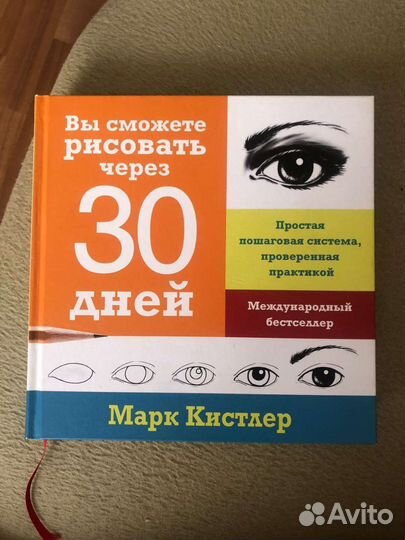 Книга Вы сможете рисовать через 30 дней М Кистлер