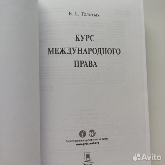Книга Курс международного права Толстых