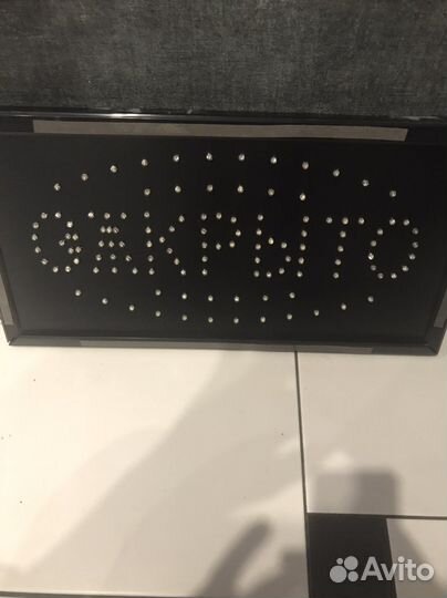 Табличка открыто закрыто