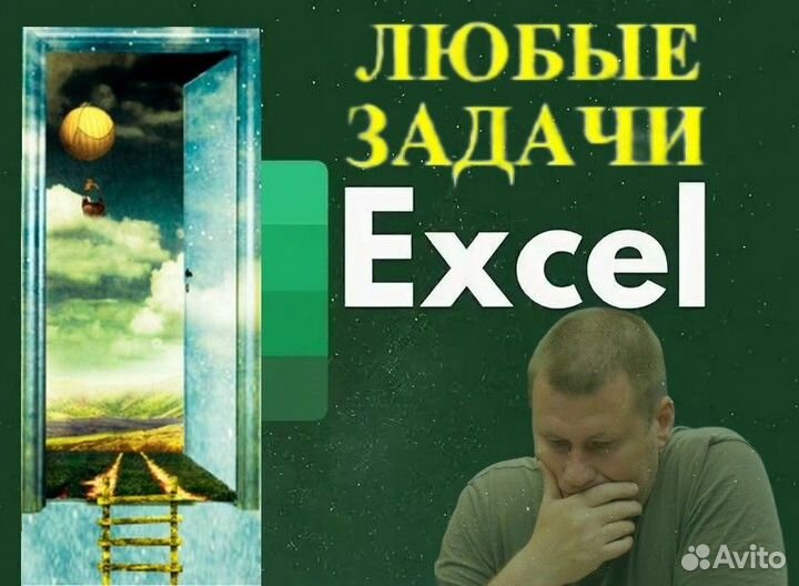 Excel. Формулы. Таблицы. Диаграммы. Дашборды
